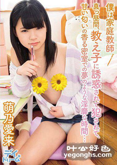 DAYD-013萌乃爱来