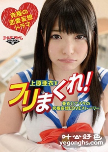 GDTM-047 上原亚衣