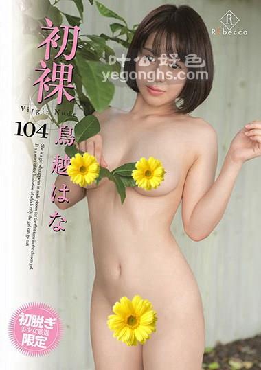 GSHR-104鸟越花
