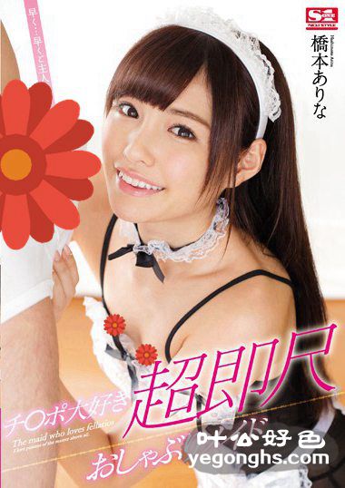 SNIS-854 桥本有菜