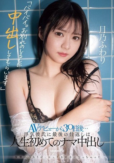 MIFD-562月乃ふわ