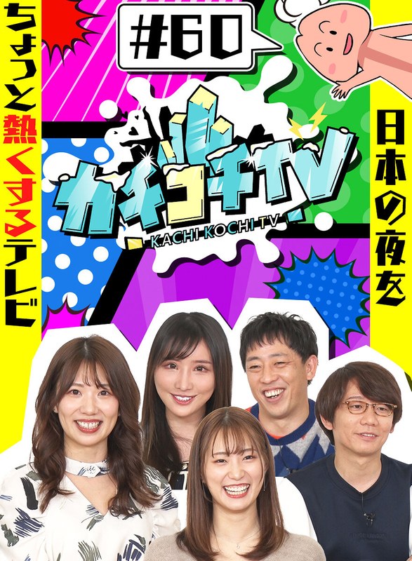 KCKC-060 小宮浩信,森田哲矢,相田周二,アイアム野田,吉根ゆり