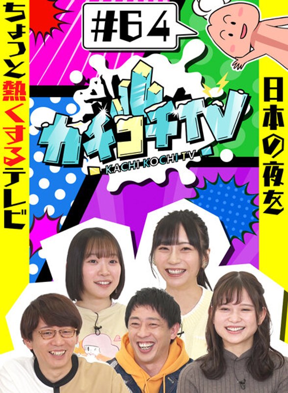 KCKC-064 小宮浩信,森田哲矢,相田周二,アイアム野田,花狩まい,桃園怜奈,架乃ゆら,七沢みあ,ぐんぴぃ