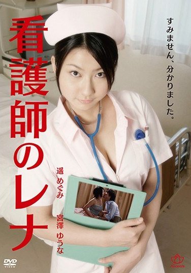 AL-012遥めぐみ,宮澤ゆう